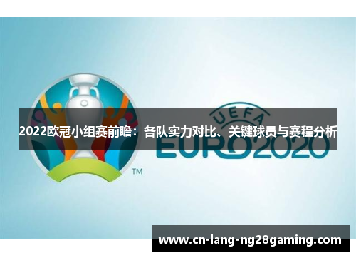 2022欧冠小组赛前瞻：各队实力对比、关键球员与赛程分析