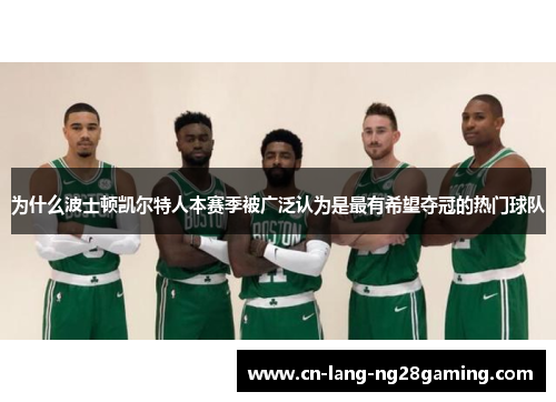为什么波士顿凯尔特人本赛季被广泛认为是最有希望夺冠的热门球队