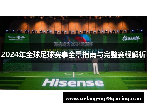 2024年全球足球赛事全景指南与完整赛程解析