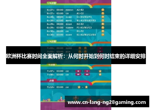 欧洲杯比赛时间全面解析：从何时开始到何时结束的详细安排
