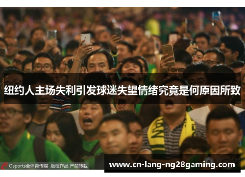 纽约人主场失利引发球迷失望情绪究竟是何原因所致