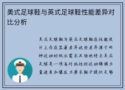 美式足球鞋与英式足球鞋性能差异对比分析