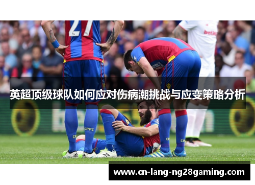 英超顶级球队如何应对伤病潮挑战与应变策略分析