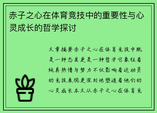 赤子之心在体育竞技中的重要性与心灵成长的哲学探讨