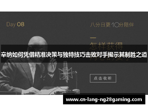 辛纳如何凭借精准决策与独特技巧击败对手揭示其制胜之道 辛纳如何凭借精准决策与独特技巧击败对手揭示其制胜之道