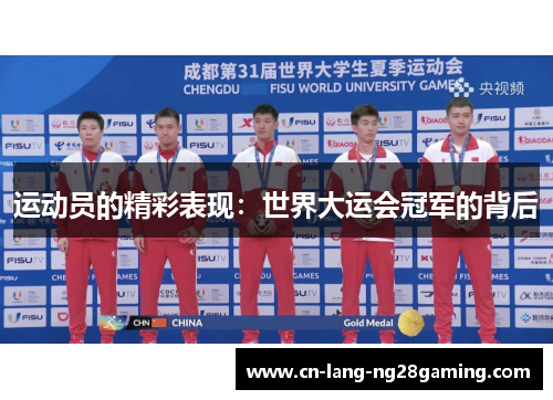 运动员的精彩表现:世界大运会冠军的背后 运动员的精彩表现:世界大运会冠军的背后