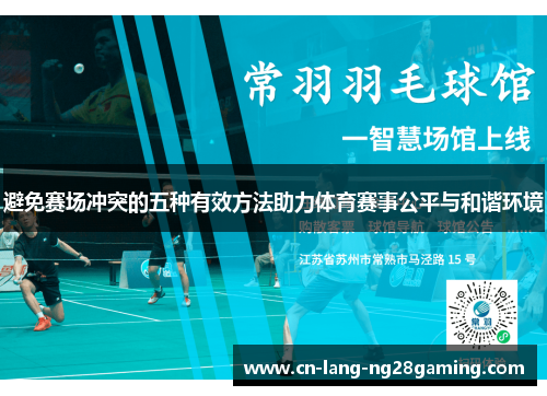 避免赛场冲突的五种有效方法助力体育赛事公平与和谐环境 避免赛场冲突的五种有效方法助力体育赛事公平与和谐环境