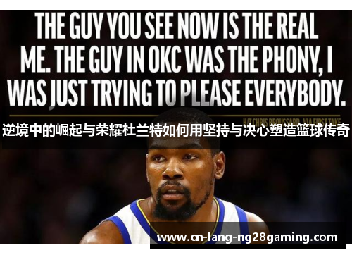 逆境中的崛起与荣耀杜兰特如何用坚持与决心塑造篮球传奇 逆境中的崛起与荣耀杜兰特如何用坚持与决心塑造篮球传奇