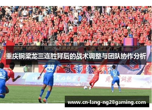 重庆铜梁龙三连胜背后的战术调整与团队协作分析 重庆铜梁龙三连胜背后的战术调整与团队协作分析