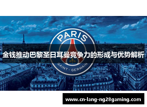 金钱推动巴黎圣日耳曼竞争力的形成与优势解析 金钱推动巴黎圣日耳曼竞争力的形成与优势解析
