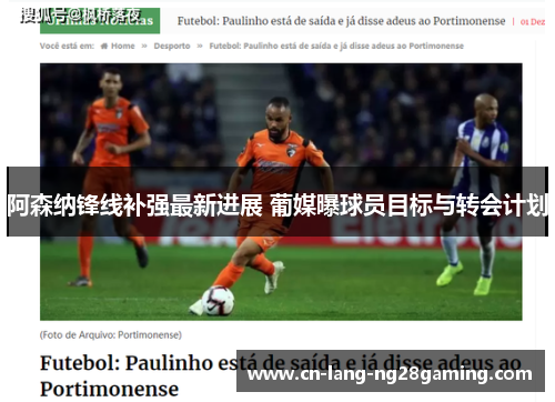 阿森纳锋线补强最新进展 葡媒曝球员目标与转会计划 阿森纳锋线补强最新进展 葡媒曝球员目标与转会计划