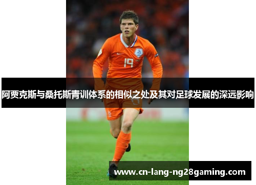 阿贾克斯与桑托斯青训体系的相似之处及其对足球发展的深远影响