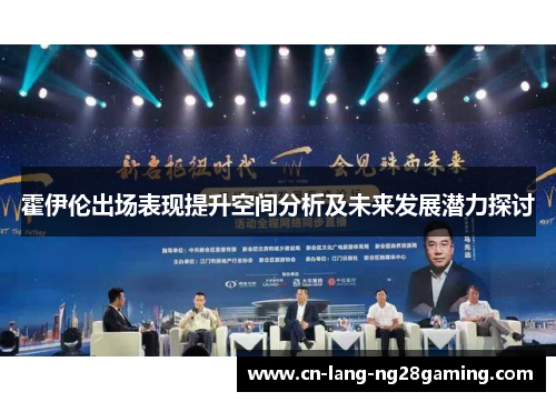 霍伊伦出场表现提升空间分析及未来发展潜力探讨 霍伊伦出场表现提升空间分析及未来发展潜力探讨