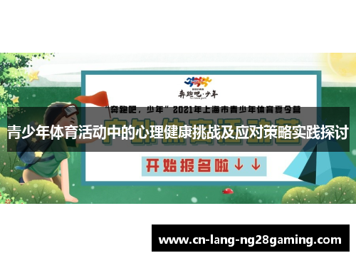 青少年体育活动中的心理健康挑战及应对策略实践探讨 青少年体育活动中的心理健康挑战及应对策略实践探讨