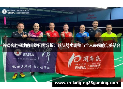 首钢客胜福建的关键因素分析:球队战术调整与个人表现的完美结合 首钢客胜福建的关键因素分析:球队战术调整与个人表现的完美结合