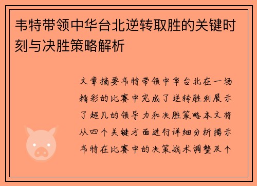 韦特带领中华台北逆转取胜的关键时刻与决胜策略解析 韦特带领中华台北逆转取胜的关键时刻与决胜策略解析