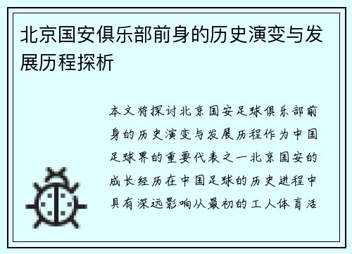 北京国安俱乐部前身的历史演变与发展历程探析 北京国安俱乐部前身的历史演变与发展历程探析