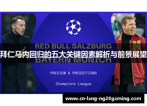 拜仁马内回归的五大关键因素解析与前景展望