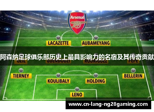 阿森纳足球俱乐部历史上最具影响力的名宿及其传奇贡献