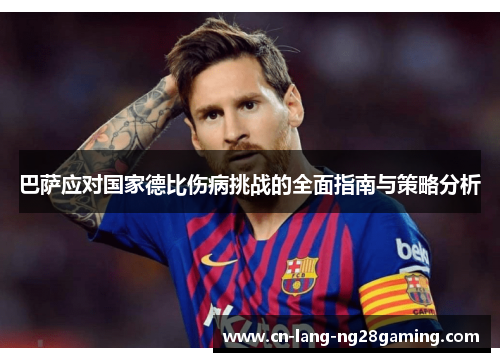巴萨应对国家德比伤病挑战的全面指南与策略分析