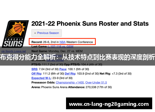 布克得分能力全解析：从技术特点到比赛表现的深度剖析