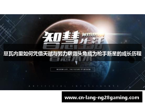 恩瓦内里如何凭借天赋与努力崭露头角成为枪手新星的成长历程