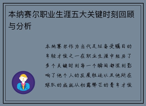 本纳赛尔职业生涯五大关键时刻回顾与分析