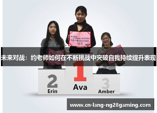 未来对战：约老师如何在不断挑战中突破自我持续提升表现