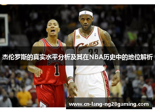 杰伦罗斯的真实水平分析及其在NBA历史中的地位解析