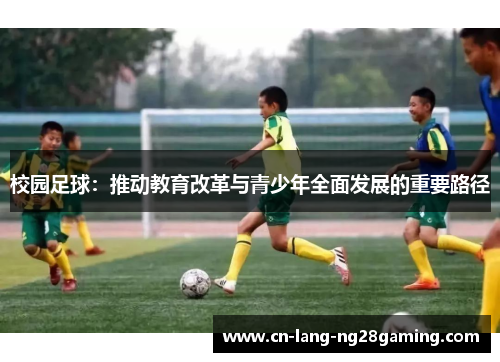 校园足球:推动教育改革与青少年全面发展的重要路径 校园足球:推动教育改革与青少年全面发展的重要路径