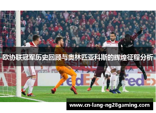 欧协联冠军历史回顾与奥林匹亚科斯的辉煌征程分析