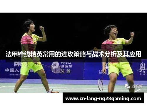 法甲锋线精英常用的进攻策略与战术分析及其应用 法甲锋线精英常用的进攻策略与战术分析及其应用