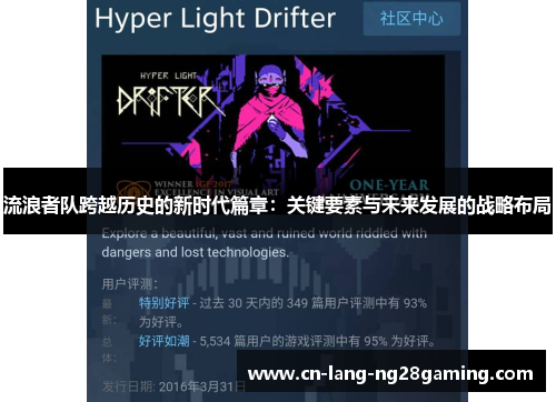 流浪者队跨越历史的新时代篇章:关键要素与未来发展的战略布局 流浪者队跨越历史的新时代篇章:关键要素与未来发展的战略布局