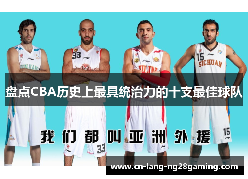 盘点CBA历史上最具统治力的十支最佳球队