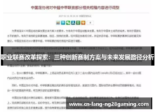 职业联赛改革探索:三种创新赛制方案与未来发展路径分析 职业联赛改革探索:三种创新赛制方案与未来发展路径分析