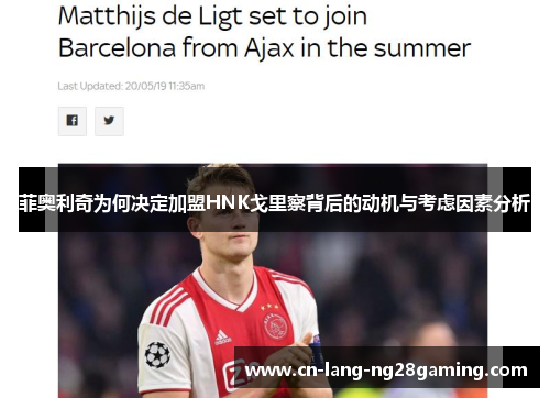 菲奥利奇为何决定加盟HNK戈里察背后的动机与考虑因素分析 菲奥利奇为何决定加盟HNK戈里察背后的动机与考虑因素分析