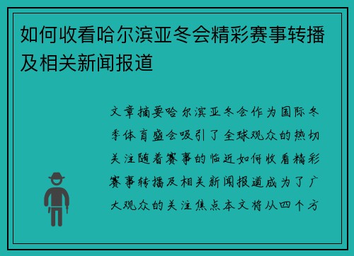 如何收看哈尔滨亚冬会精彩赛事转播及相关新闻报道
