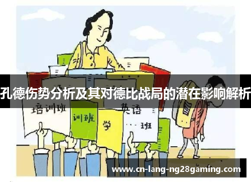 孔德伤势分析及其对德比战局的潜在影响解析 孔德伤势分析及其对德比战局的潜在影响解析