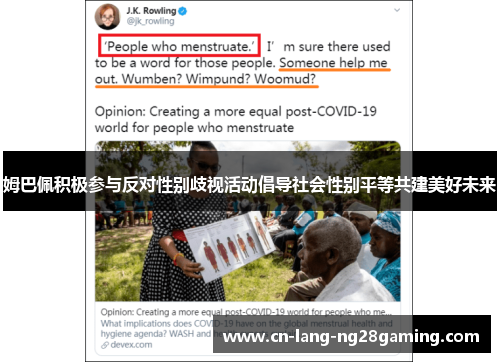 姆巴佩积极参与反对性别歧视活动倡导社会性别平等共建美好未来 姆巴佩积极参与反对性别歧视活动倡导社会性别平等共建美好未来