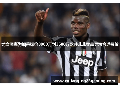 尤文图斯为加蒂标价3000万到3500万欧并非非卖品寻求合适报价 尤文图斯为加蒂标价3000万到3500万欧并非非卖品寻求合适报价