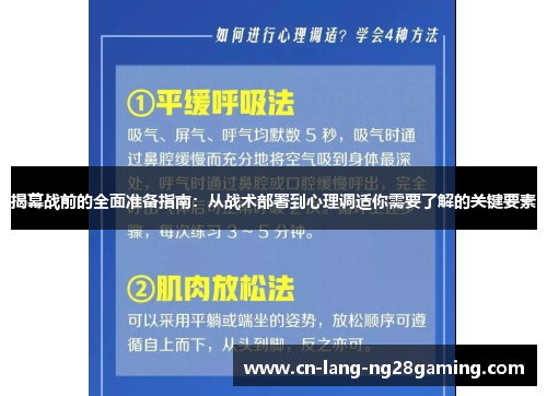 揭幕战前的全面准备指南：从战术部署到心理调适你需要了解的关键要素
