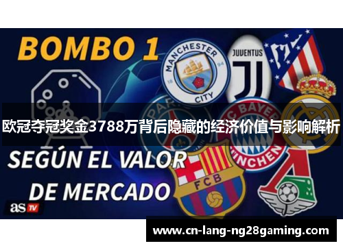 欧冠夺冠奖金3788万背后隐藏的经济价值与影响解析 欧冠夺冠奖金3788万背后隐藏的经济价值与影响解析