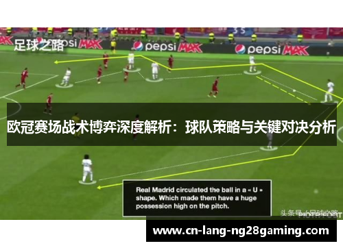 欧冠赛场战术博弈深度解析：球队策略与关键对决分析