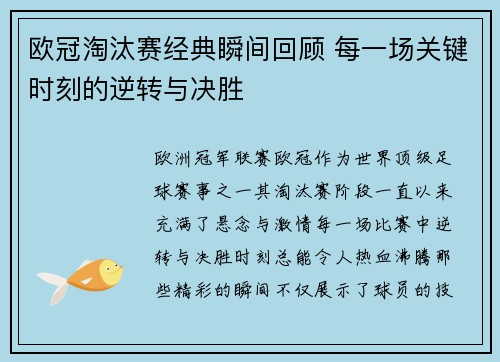 欧冠淘汰赛经典瞬间回顾 每一场关键时刻的逆转与决胜