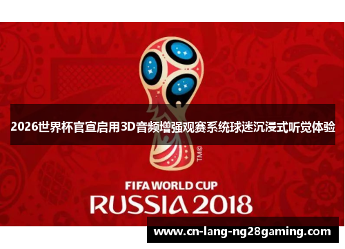 2026世界杯官宣启用3D音频增强观赛系统球迷沉浸式听觉体验