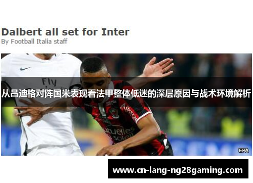 从吕迪格对阵国米表现看法甲整体低迷的深层原因与战术环境解析