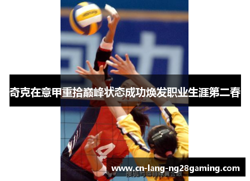 奇克在意甲重拾巅峰状态成功焕发职业生涯第二春 奇克在意甲重拾巅峰状态成功焕发职业生涯第二春