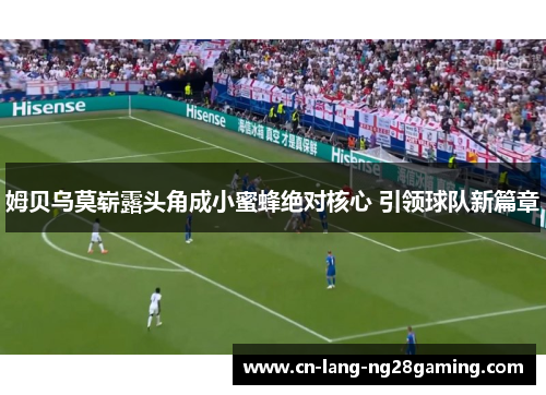 姆贝乌莫崭露头角成小蜜蜂绝对核心 引领球队新篇章 姆贝乌莫崭露头角成小蜜蜂绝对核心 引领球队新篇章