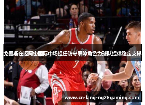 戈麦斯在迈阿密国际中场担任防守屏障角色为球队提供稳定支撑 戈麦斯在迈阿密国际中场担任防守屏障角色为球队提供稳定支撑