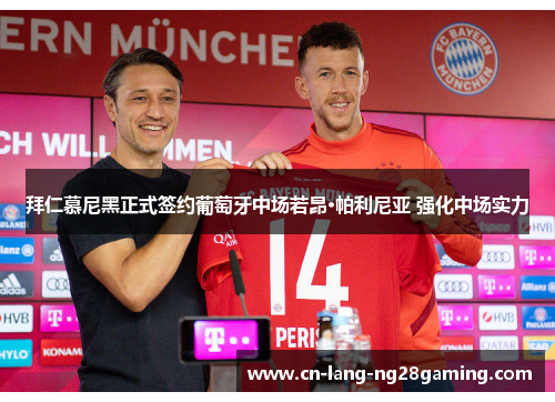 拜仁慕尼黑正式签约葡萄牙中场若昂·帕利尼亚 强化中场实力 拜仁慕尼黑正式签约葡萄牙中场若昂·帕利尼亚 强化中场实力